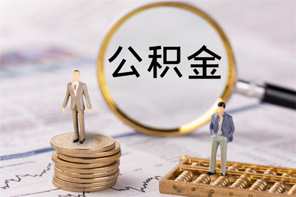 呼和浩特公积金可以取出来吗（公积金能否取出）