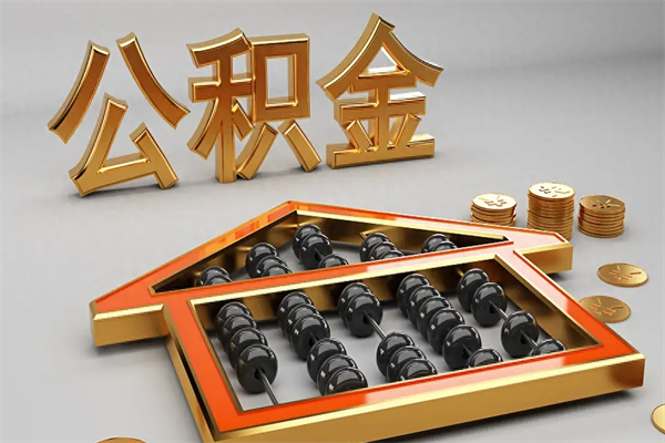 呼和浩特公积金怎么领取流程（如何领取住房公积金钱）
