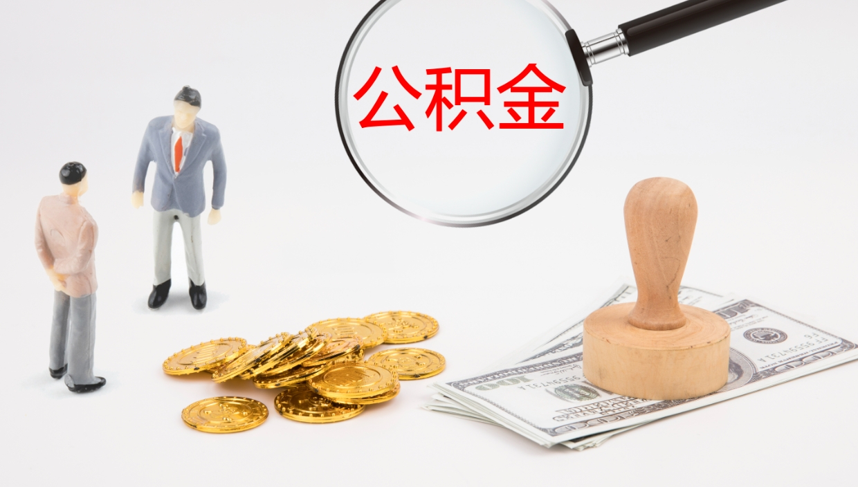 呼和浩特公积金一次性提取（公积金一次性提取办法）