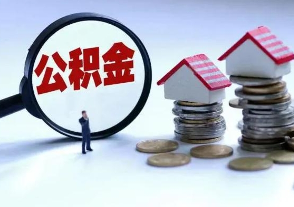 呼和浩特急用钱提取公积金的方法（急用钱,公积金怎么提出来）