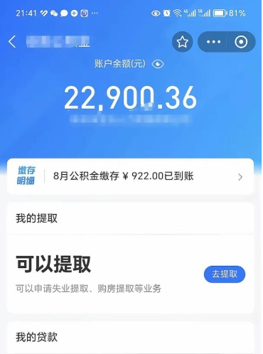 呼和浩特公积金小额提取（小额公积金提取多久到账）