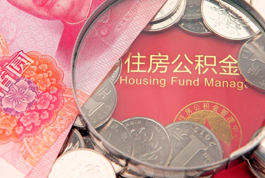 呼和浩特急用钱怎么把公积金取出来（急需用钱怎么提取公积金里的钱）